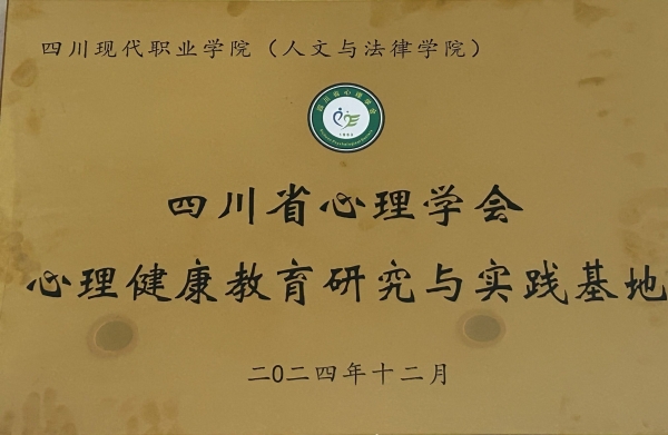 四川省心理学会心理健康教育研究与实践基地1_副本.jpg